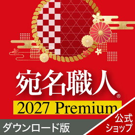 【公式】【2027年版】宛名職人 Premium 【ダウンロード版】 DL_SNR [Windows用][はがき・住所録ソフト]年賀状作成　年賀状ソフト　はがき作成ソフト　ソースネクスト 年賀状印刷　2027年