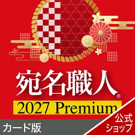 【公式】【2027年版】宛名職人 Premium カード版 [Windows用][はがき・住所録ソフト]年賀状作成　年賀状ソフト　はがき作成ソフト　ソースネクスト 年賀状印刷　2026年