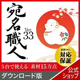 【公式】【2027年版】宛名職人 【ダウンロード版】 DL_SNR [Mac用][はがき 住所録ソフト] 年賀状ソフト Mac用年賀状作成 送料無料 Mac 年賀状作成 icloud対応 年賀状印刷