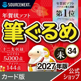 【最新版】筆ぐるめ 34 カード版 2027年版　 年賀状ソフト はがきソフト 年賀状作成　喪中はがき作成 送料無料 ソースネクスト 2027年度版 人気 使いやすい 年賀状印刷 DM作成 顧客管理