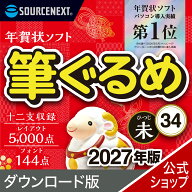 【最新版】筆ぐるめ 34 2027年版 【ダウンロード版】 DL_SNR　 年賀状ソフト はがきソフト作成 送料無料 …