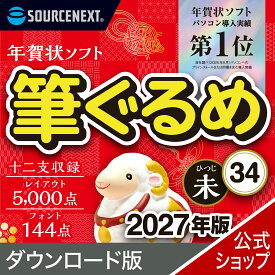 【最新版】筆ぐるめ 34 2027年版 【ダウンロード版】 DL_SNR　 年賀状ソフト はがきソフト作成 送料無料 ソースネクスト 2027年度版 人気 使いやすい 年賀状印刷