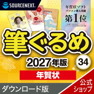 【最新版】筆ぐるめ 34 年賀状　2027年版 【ダウンロード版】 DL_SNR