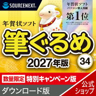 【最新版】筆ぐるめ 34 2027年　 特別キャンペーン版 【ダウンロード版】 DL_SNR　年賀状ソフト はがきソ…