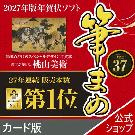 【公式】【2027年版】筆まめ カード版 [Windows用][はがき・住所録ソフト] 年賀状ソフト はがきソフト 年賀状作成 送料無料 ソースネクスト 2027年度版 人気 使いやすい 年賀状印刷