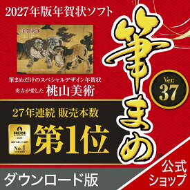 【公式】【2027年版】筆まめ 【ダウンロード版】 DL_SNR [Windows用][はがき 住所録ソフト] 年賀状 はがき ソフト 年賀状作成 送料無料 ソースネクスト 2027年度版 人気 年賀状印刷