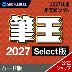 【公式】【2027年版】筆王 Select カード版 [Windows用][はがき・住所録ソフト] 年賀状ソフト はがきソフト　年賀状作成 ソースネクスト 年賀状 2027年