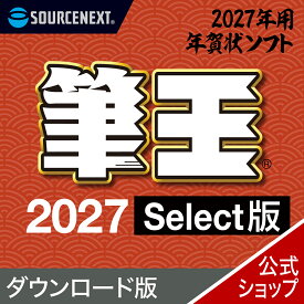 【公式】【2027年版】筆王 Select 【ダウンロード版】 DL_SNR [Windows用][はがき・住所録ソフト] 年賀状ソフト はがきソフト　年賀状作成 ソースネクスト 年賀状 2027年