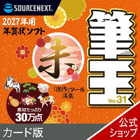 【公式】【2027年版】筆王 カード版 [Windows用][はがき・住所録ソフト] 年賀状ソフト　はがきソフト　年賀状作成　喪中はがき作成　ソースネクスト　年賀状　2027年