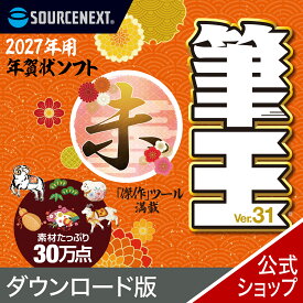 【公式】【2027年版】筆王 【ダウンロード版】 DL_SNR [Windows用][はがき・住所録ソフト] 年賀状ソフト　はがきソフト　年賀状作成　喪中はがき作成　ソースネクスト　年賀状　2027年