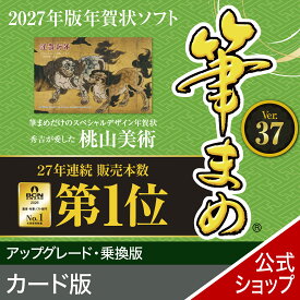 【公式】【2027年版】筆まめ アップグレード・乗換版 カード版 [Windows用][はがき 住所録ソフト] ソフト はがき 年賀状 作成 送料無料 ソースネクスト 2027年度版 人気 年賀状印刷
