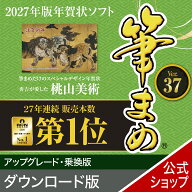 【公式】【2027年版】筆まめ アップグレード・乗換版 【ダウンロード版】 DL_SNR[Windows用][はがき 住所…