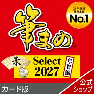 【公式】【2027年版】筆まめSelect 年賀編 カード版　 [Windows用][はがき・住所録ソフト] 年賀状ソフト …