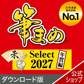 【公式】【2027年版】 筆まめSelect 年賀編 【ダウンロード版】 DL_SNR [Windows用][はがき・住所録ソフト] 年賀状ソフト はがきソフト 年賀状作成 ソースネクスト 2027年度版 人気 使いやすい 簡単