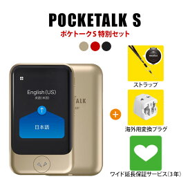 【正規品】【特別セット】 POCKETALK S ポケトーク ＋ グローバル通信 SIM 2年＋延長保証 3年＋ストラップ＋ 海外用変換プラグ[AI通訳機]ソースネクスト 翻訳機 語学学習 海外旅行 英語 中国語 韓国語 ポケット