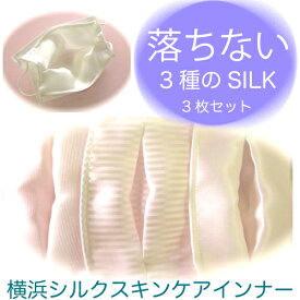 【マスク一体型3枚セット】横浜シルク スキンケアインナー シルク100％ 日本製 不織布使い捨て マスク用フィルター 洗える 絹 の ずれ 落ちない マスクインナーシート 肌に優しい 保湿 敏感肌 化繊アレルギー 肌荒れ防止 花粉症 インナーマスク に おすすめ ネコポス送料無料