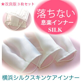 【マスク一体型3枚セット 夏用】横浜シルク スキンケアインナー シルク100％ 日本製 不織布使い捨て マスク用フィルター 洗える 絹 の ずれ 落ちない マスクインナーシート 肌に優しい 保湿 敏感肌 化繊アレルギー 肌荒れ防止 花粉症 用 インナーマスク ネコポス送料無料