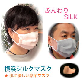 【横浜シルクマスク夏用】 日本製シルク100％絹化繊アレルギー・肌あれ・かぶれ防止用におすすめ　抗菌　UVカット効果もあるシルクマスク通気性の良い可愛いおしゃれなマスクで二重マスク用にも最適　プレゼントにも・2個以上購入で送料無料
