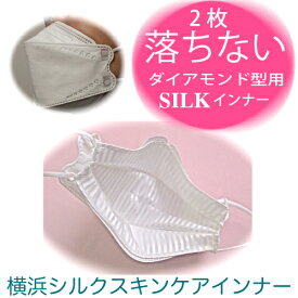 【ダイヤ 型 不織布マスク 用 2枚セット】シルク 100％ 日本製 ダイヤモンド 型 舟形 用 マスクフィルター 洗える 絹 の ずれ落ちない 立体型 マスク インナーシート肌に優しい 保湿 敏感肌 化繊アレルギー 肌荒れ防止 花粉症 用の インナーマスク ネコポス送料無料