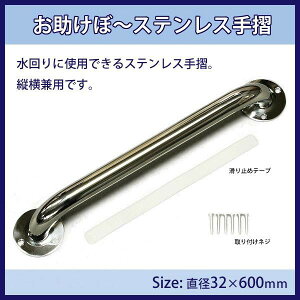 ステンレス 手すり ステンレス手摺 32mm トイレステンレス手すり 600