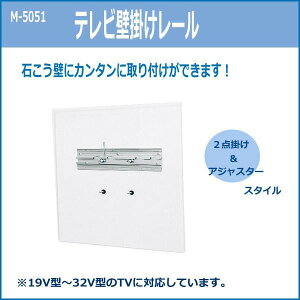 壁掛けテレビ金具 19型 32型 20型等主要液晶テレビに対応 壁掛けテレビ