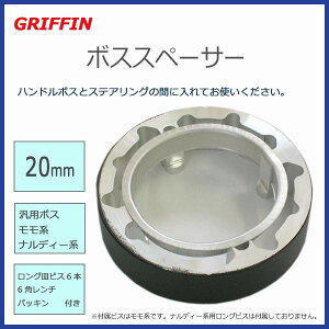 ステアリングボススペーサー ステアリングスペーサー ボススペーサー 20mm