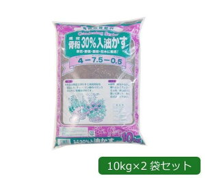 あかぎ園芸 焼成骨粉30%入油かす チッソ4 リン酸7.5 カリ0.5 10kg×2袋