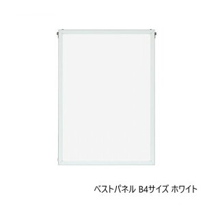 A.P.J. アルミフレーム アルミパネル ベストパネル B4サイズ 257×364mm ホワイト 0020172013