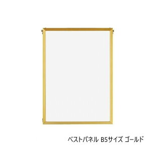 A.P.J. アルミフレーム アルミパネル ベストパネル B5サイズ 182×257mm ゴールド 0020171054