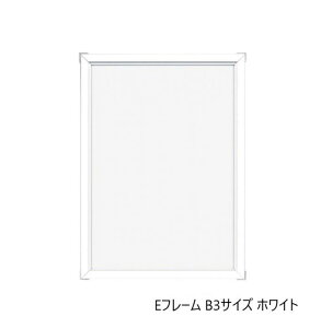 A.P.J. アルミフレーム アルミパネル Eフレーム B3サイズ 364×515mm ホワイト 1000010774