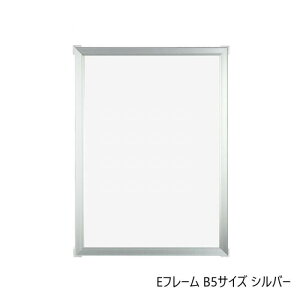 A.P.J. アルミフレーム アルミパネル Eフレーム B5サイズ 182×257mm シルバー 1000010794