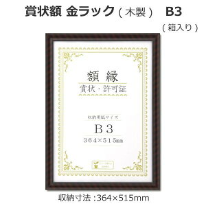 賞状額 金ラック 木製 B3 33J331E4400
