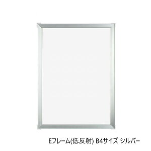 A.P.J. アルミフレーム Eフレーム 低反射 B4サイズ 257×364mm シルバー 1000062752