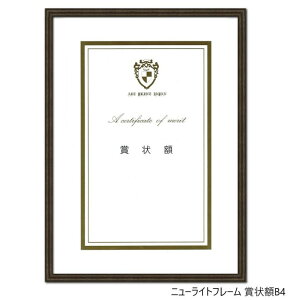 A.P.J. アルミフレーム ニューライトフレーム 賞状額B4 272×379mm ウッディーブラウン 0020283726