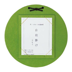 はがき・寸松庵掛 丸型自在掛 緑 DK11-1