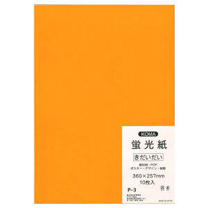 蛍光紙 10枚入 きだいだい P-3 5セット