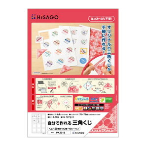 ヒサゴ 自分で作れる三角くじ 12面×10シート PK301S