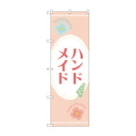 のぼり旗 ハンドメイド 600x1800mm 手作り 販促 旗 ワークショップ