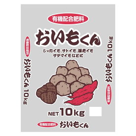 じゃがいも 肥料　さつまいも 栽培 肥料　里芋の肥料　芋用肥料　10kg