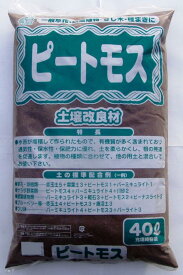 ピートモス　ピートモスとは　水苔　土壌改良資材　土壌改良材　40L 2袋