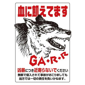 猛犬 注意 ステッカー その他犬用ペットグッズの人気商品 通販 価格比較 価格 Com
