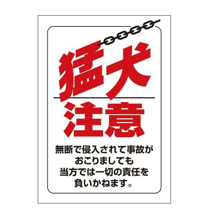 新品 猛犬注意 シール ステッカー 通常サイズ 防水 再剥離仕様 犬が居ます 犬注意 防犯対策 看板 案内 日本製 猛犬注意ステッカー 猛犬注意シール 猛犬 注意シール 犬