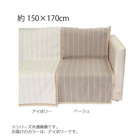 川島織物セルコン リネントーション カバーアップ 150×170cm HV1070S I アイボリー