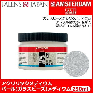 AMSTERDAM �A���X�e���_�� �A�N�����b�N���f�B�E�� �p�[�� �K���X�r�[�Y ���f�B�E�� 125 250ml
