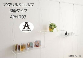 ARAKAWA アクリルシェルフ 3連タイプ APH 703