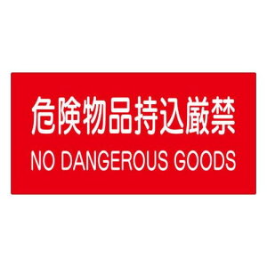 �댯���W�� �댯���i�������� 300×600mm PVC�� �x���\�� ���j�b�g