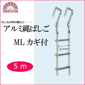 縄梯子 アルミ」の人気商品一覧 | 安い商品を通販サイトから探す 