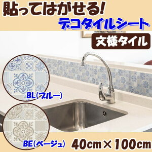 �f�R�^�C���V�[�g 40×100cm �^�C���� �\���Ă͂����� �h�� DIY �u���[
