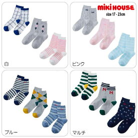 【セール30%OFF】ミキハウス mikihouse ソックスパック3足セット (17-23cm) 靴下 キッズ 子供 男の子 女の子 【14-9644-824】