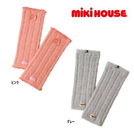 ミキハウス mikihouse ふわふわあったかレッグウォーマー (F)【43-9801-955】